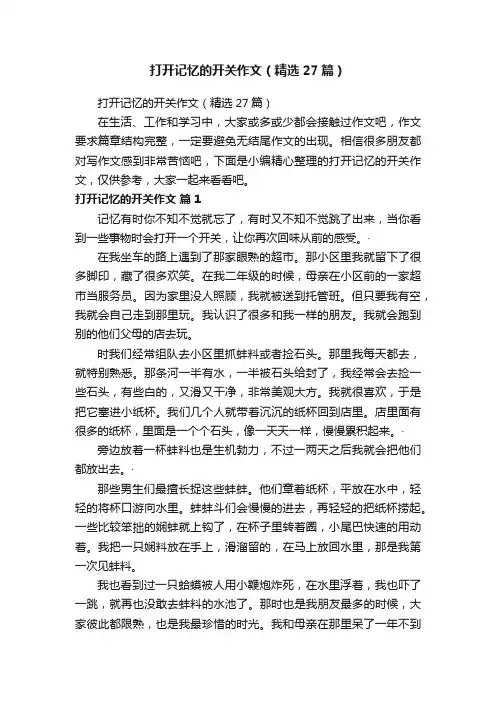 打开记忆的开关作文（精选27篇）