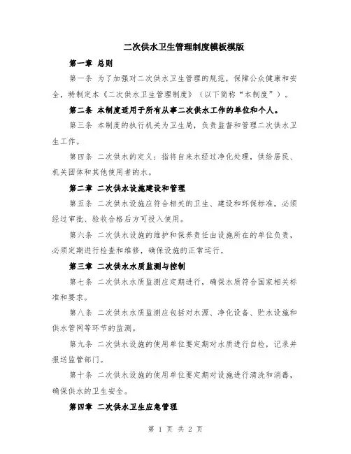二次供水卫生管理制度模板模版