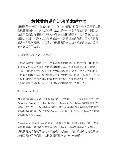 机械臂的逆向运动学求解方法
