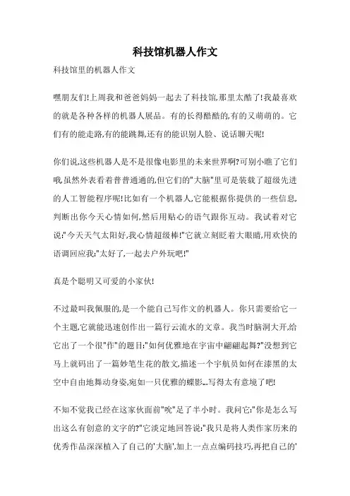 科技馆机器人作文