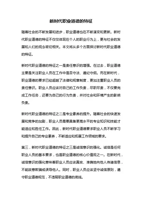 新时代职业道德的特征