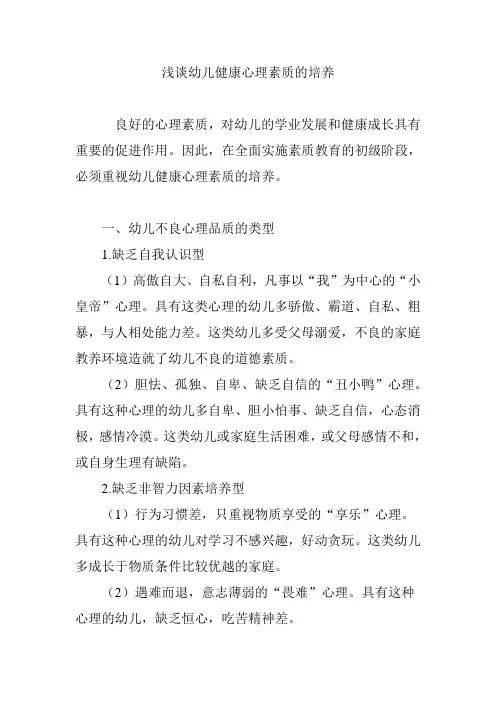 浅谈幼儿健康心理素质的培养