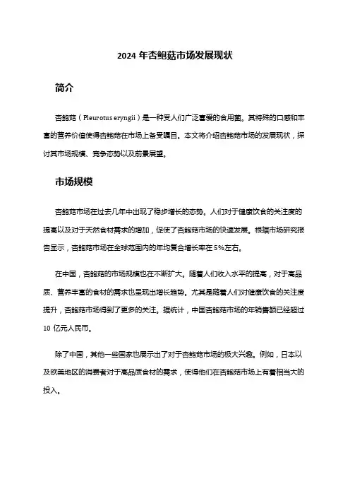 2024年杏鲍菇市场发展现状