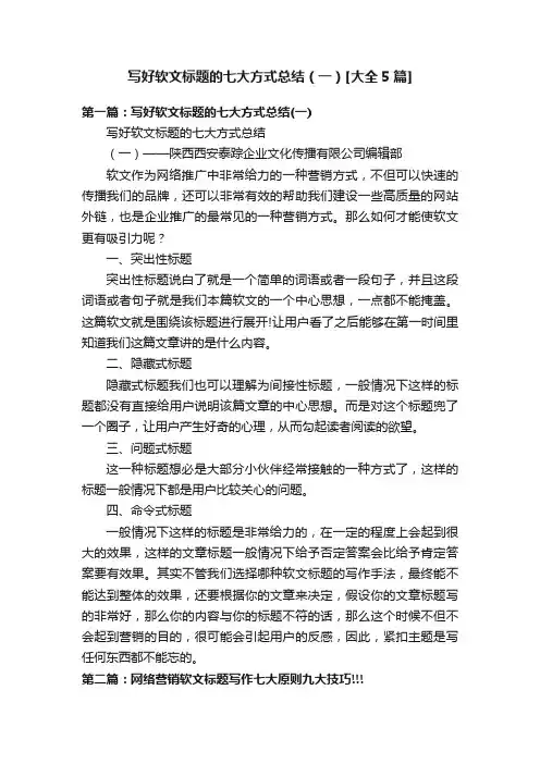 写好软文标题的七大方式总结（一）[大全5篇]