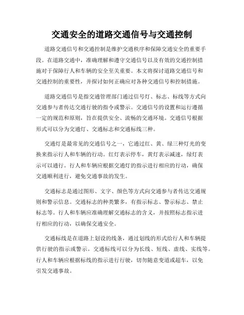 交通安全的道路交通信号与交通控制