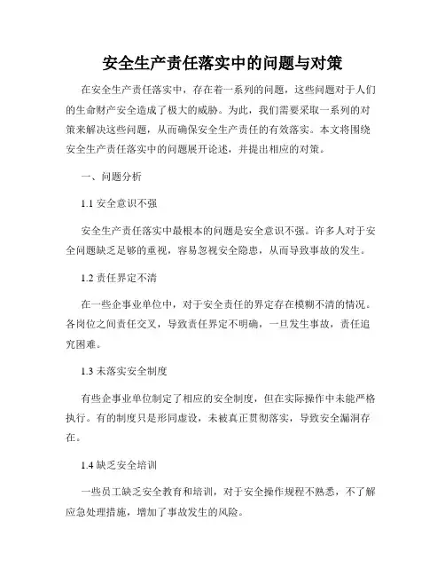 安全生产责任落实中的问题与对策