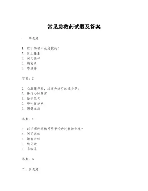 常见急救药试题及答案