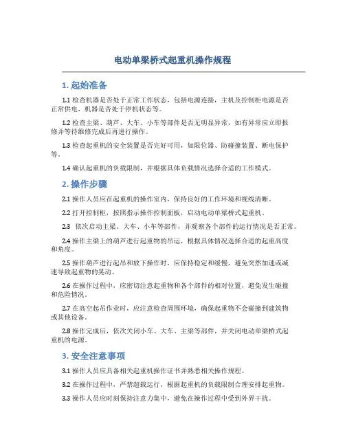 电动单梁桥式起重机操作规程