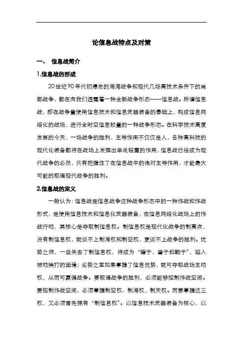 论信息战特点及对策