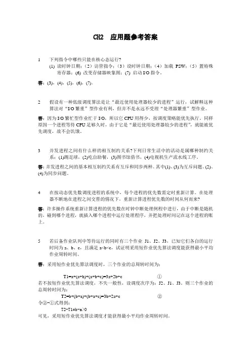 操作系统(第三版)孙钟秀主编  课后习题2应用题参考答案