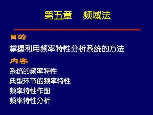 自动控制理论第五章频率分析法1