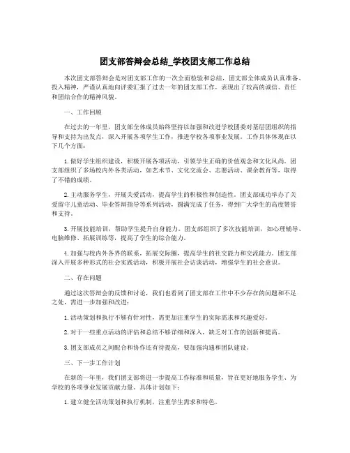团支部答辩会总结_学校团支部工作总结