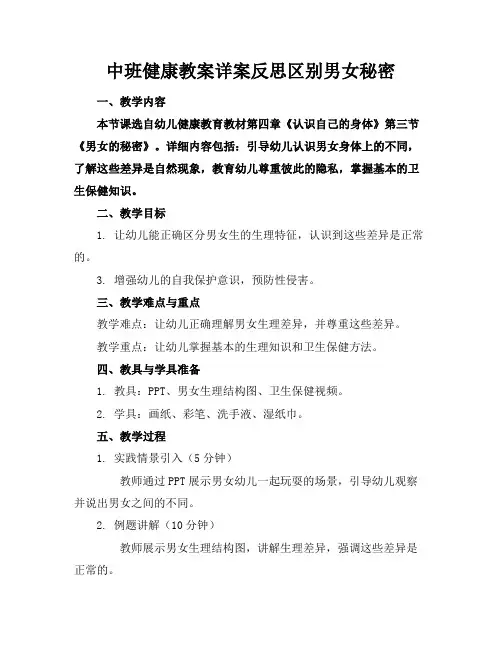 中班健康教案详案反思区别男女秘密