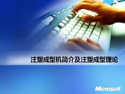 注塑成型机简介及注塑成型原理