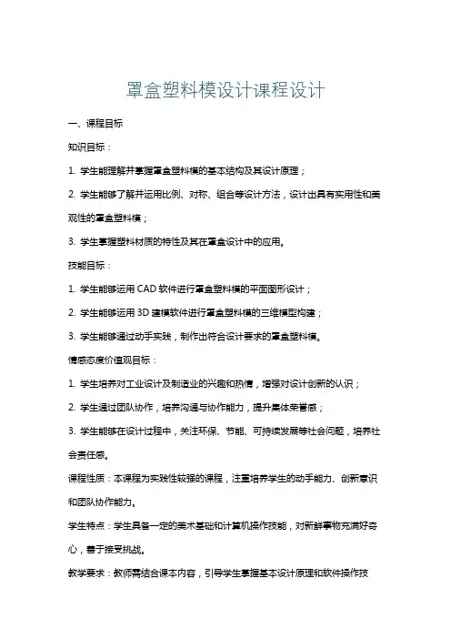 罩盒塑料模设计课程设计