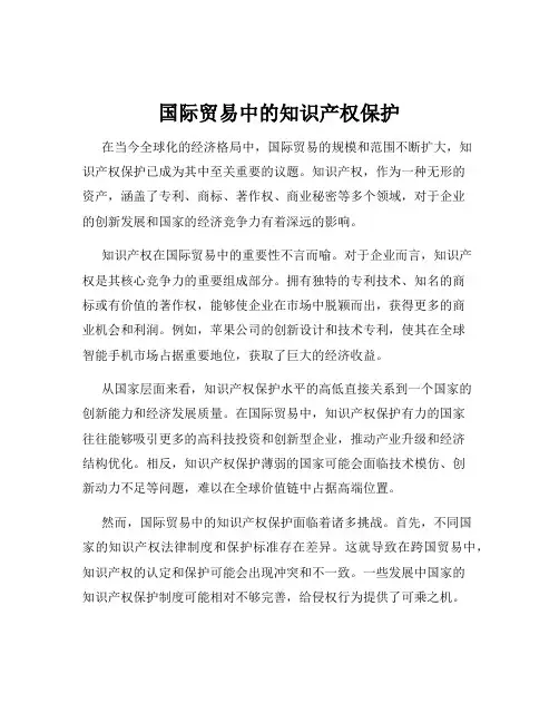 国际贸易中的知识产权保护