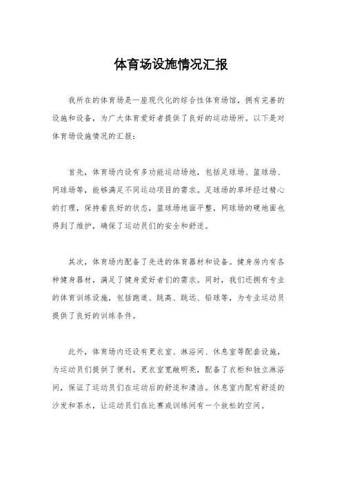 体育场设施情况汇报