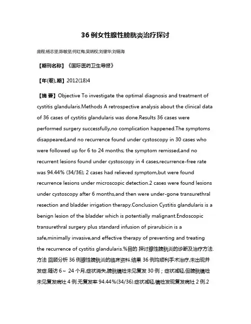 36例女性腺性膀胱炎治疗探讨