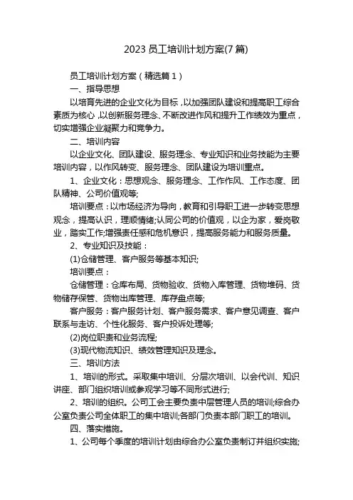 2023员工培训计划方案(7篇)
