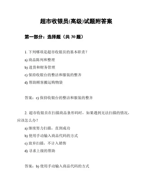 超市收银员(高级)试题附答案