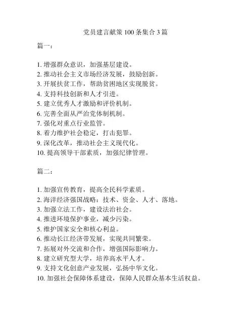 党员建言献策100条集合3篇
