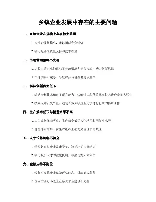 乡镇企业发展中存在的主要问题