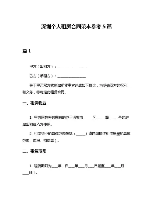 深圳个人租房合同范本参考5篇