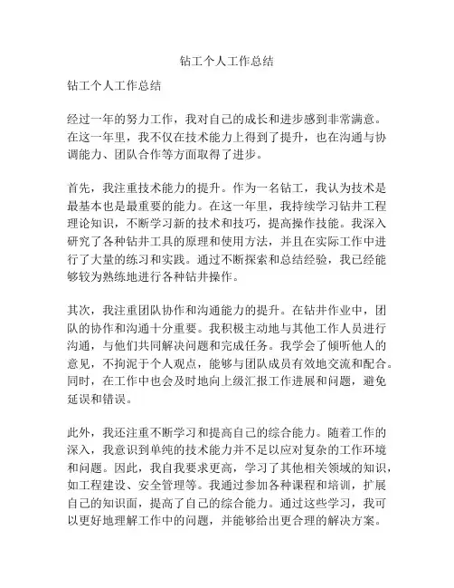 钻工个人工作总结