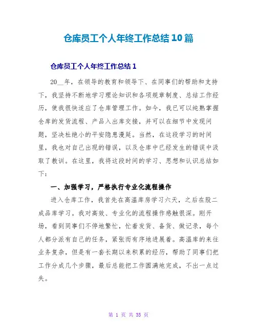 仓库员工个人年终工作总结10篇