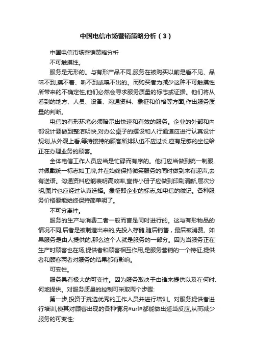 中国电信市场营销策略分析（3）