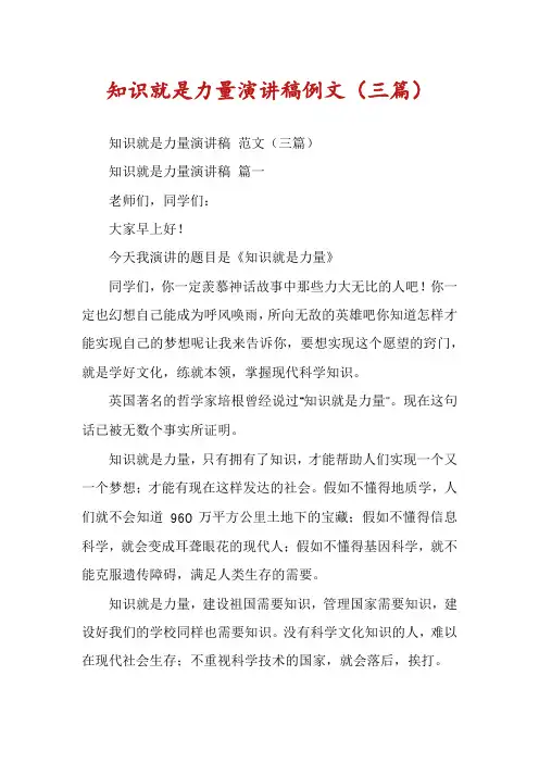 知识就是力量演讲稿例文(三篇)