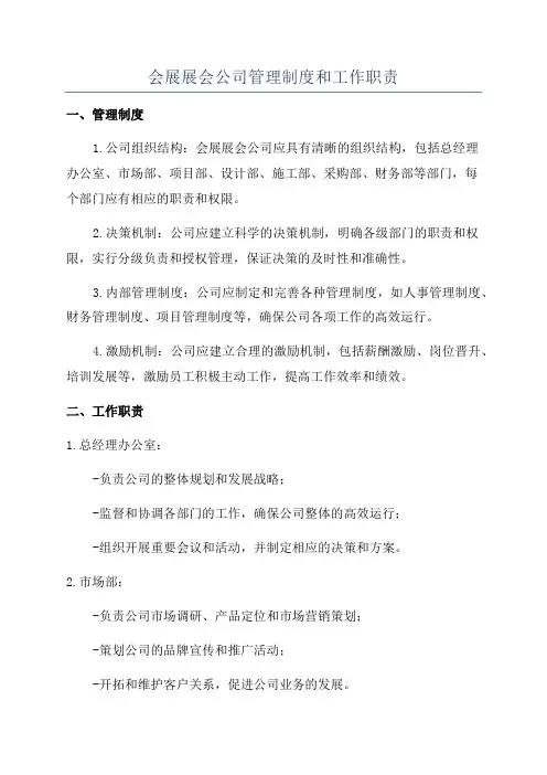会展展会公司管理制度和工作职责