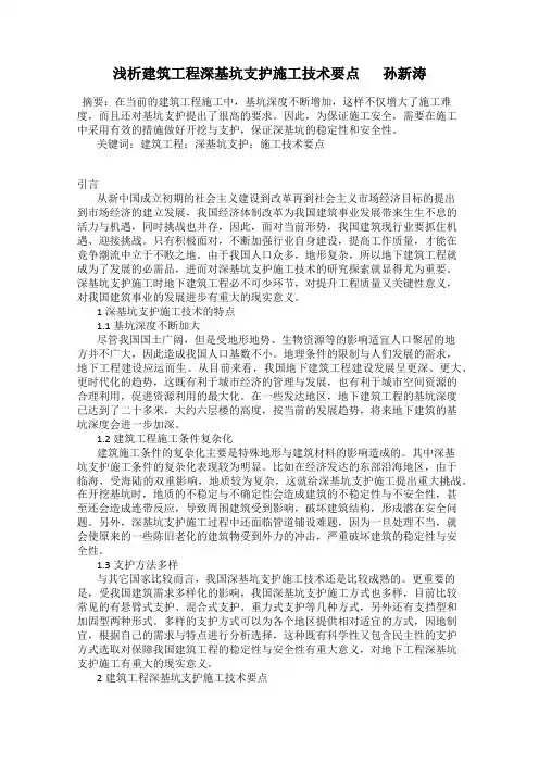 浅析建筑工程深基坑支护施工技术要点       孙新涛