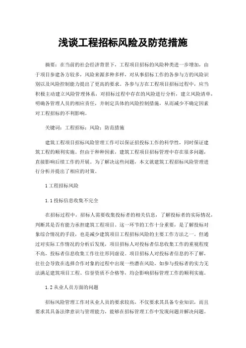 浅谈工程招标风险及防范措施