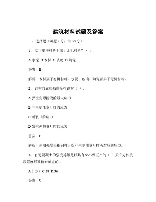 建筑材料试题及答案