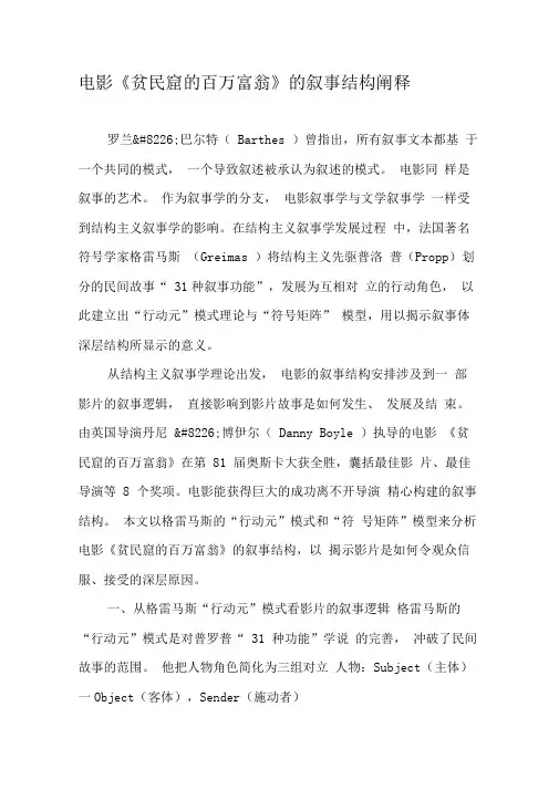 电影《贫民窟的百万富翁》的叙事结构阐释