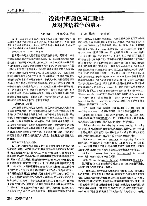 浅谈中西颜色词汇翻译及对英语教学的启示