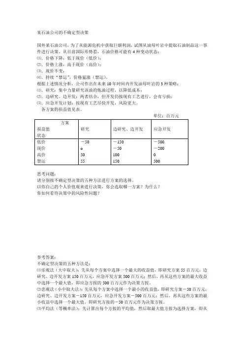 石油公司不确定型案例