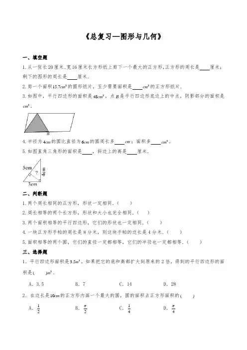 六年级数学下册试题 -《总复习—图形与几何》-北师大版(含答案)