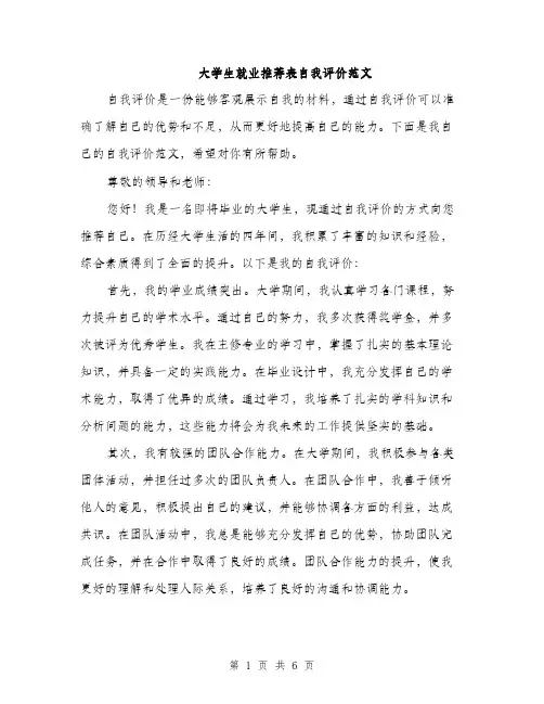 大学生就业推荐表自我评价范文（三篇）