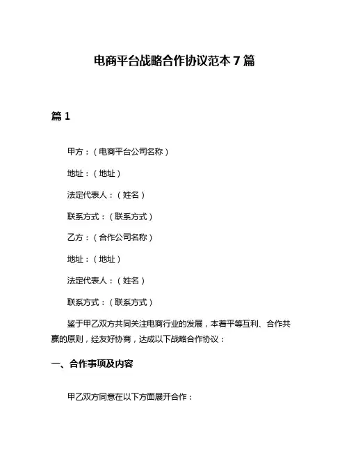 电商平台战略合作协议范本7篇