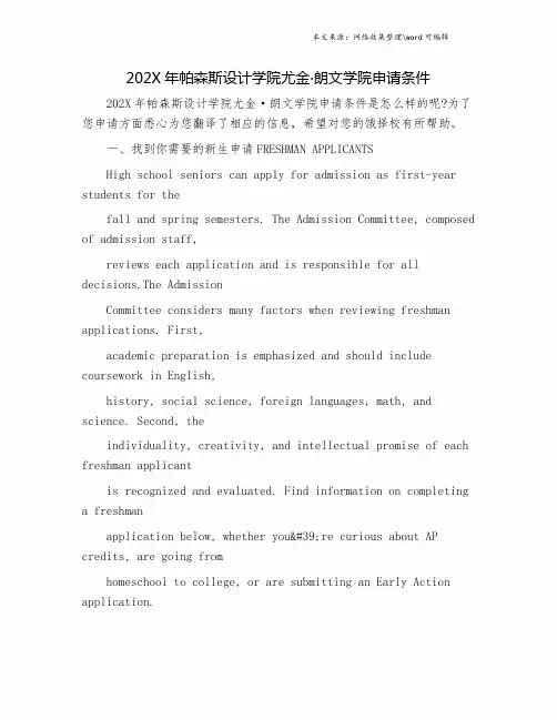 202X年帕森斯设计学院尤金·朗文学院申请条件.doc