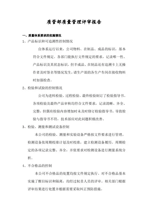 质管部质量管理评审报告