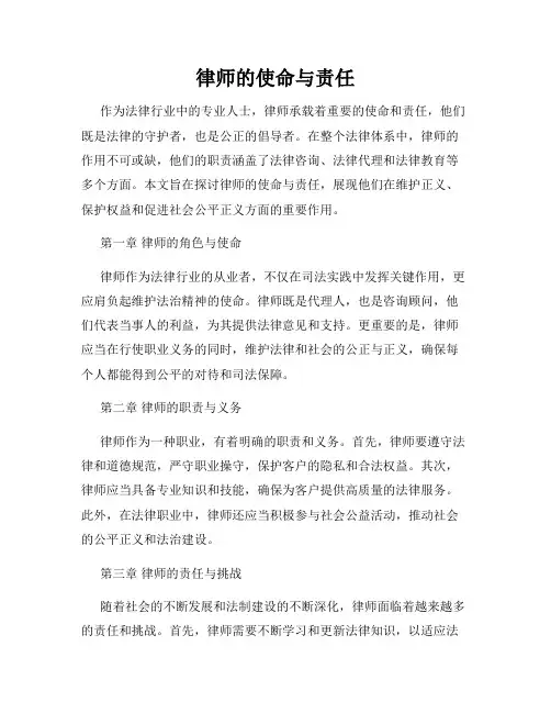 律师的使命与责任