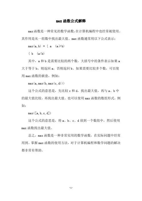 max函数公式解释
