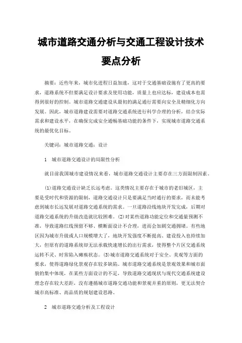城市道路交通分析与交通工程设计技术要点分析