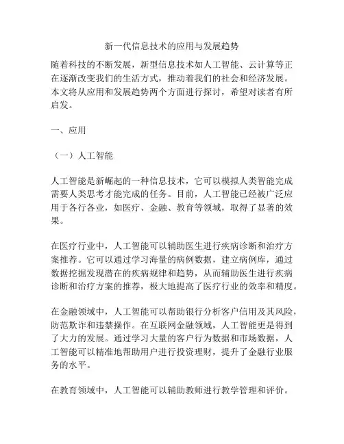 新一代信息技术的应用与发展趋势
