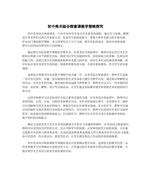 初中美术综合探索课教学策略探究
