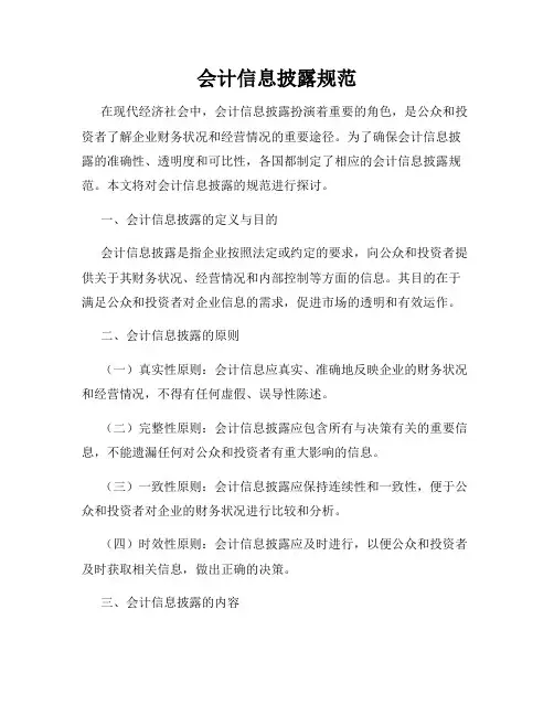 会计信息披露规范
