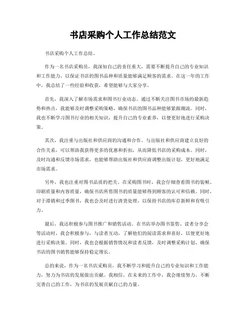 书店采购个人工作总结范文
